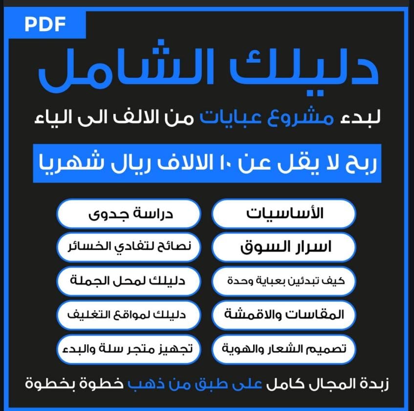 دليلك الشامل لمشروع العبايات