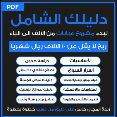 دليلك الشامل لمشروع العبايات