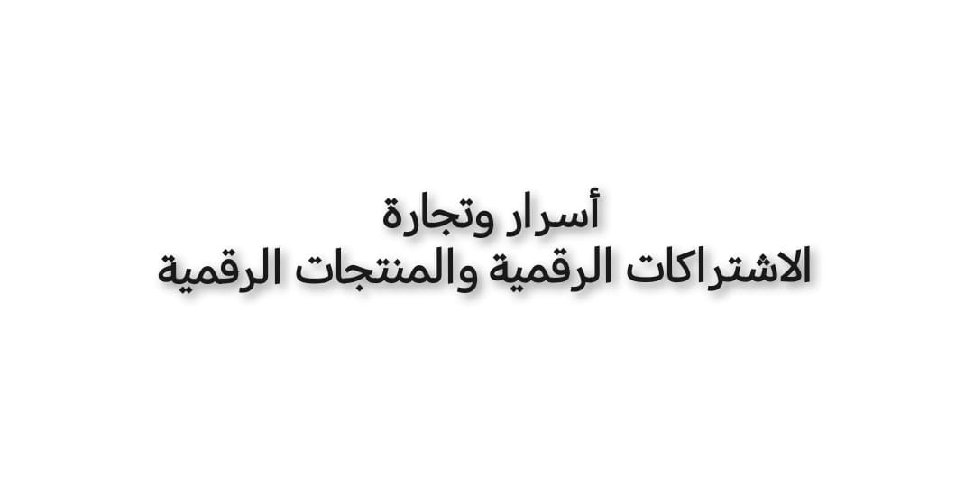 اسرار وتجارة الاشتراكات الرقمية والمنتجات الرقمية