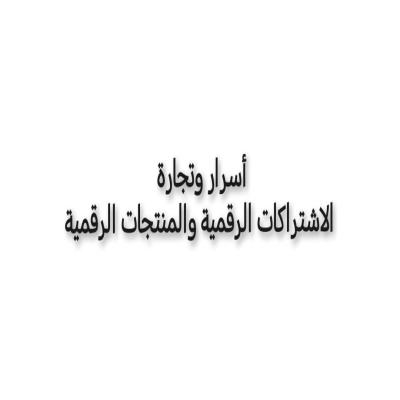 اسرار وتجارة الاشتراكات الرقمية والمنتجات الرقمية